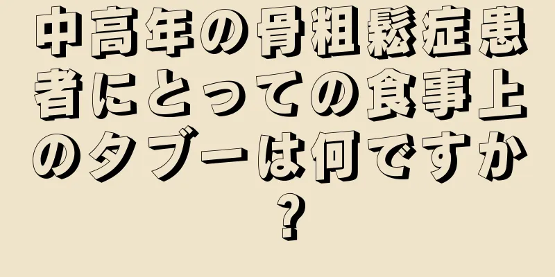中高年の骨粗鬆症患者にとっての食事上のタブーは何ですか？