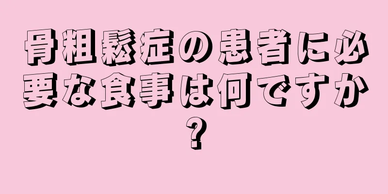 骨粗鬆症の患者に必要な食事は何ですか?