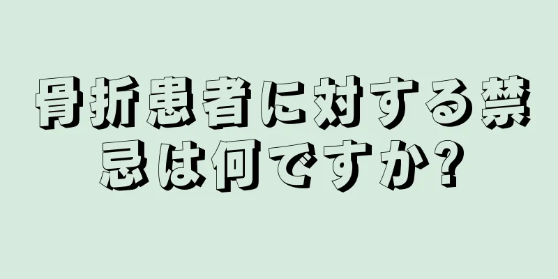 骨折患者に対する禁忌は何ですか?