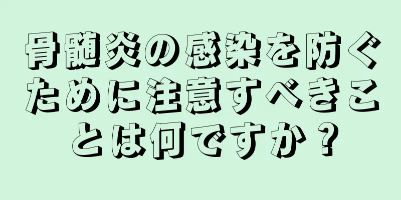 骨髄炎の感染を防ぐために注意すべきことは何ですか？