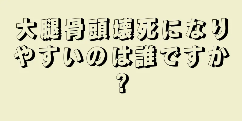 大腿骨頭壊死になりやすいのは誰ですか?
