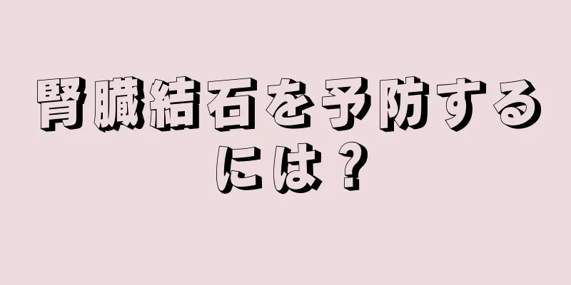 腎臓結石を予防するには？