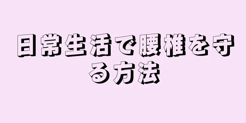 日常生活で腰椎を守る方法