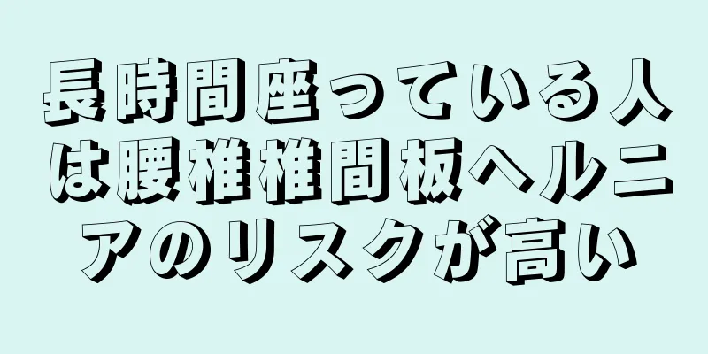 長時間座っている人は腰椎椎間板ヘルニアのリスクが高い