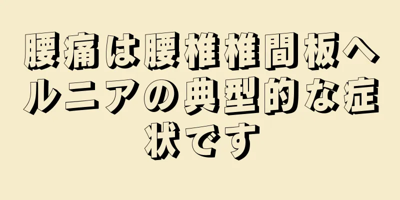 腰痛は腰椎椎間板ヘルニアの典型的な症状です