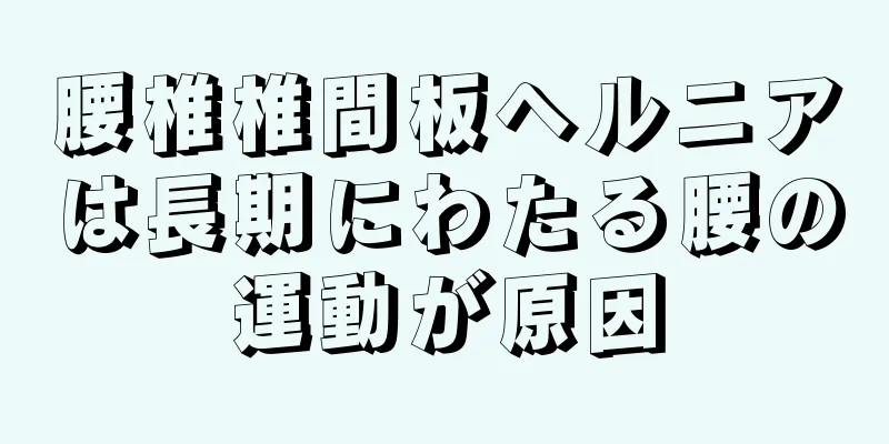 腰椎椎間板ヘルニアは長期にわたる腰の運動が原因