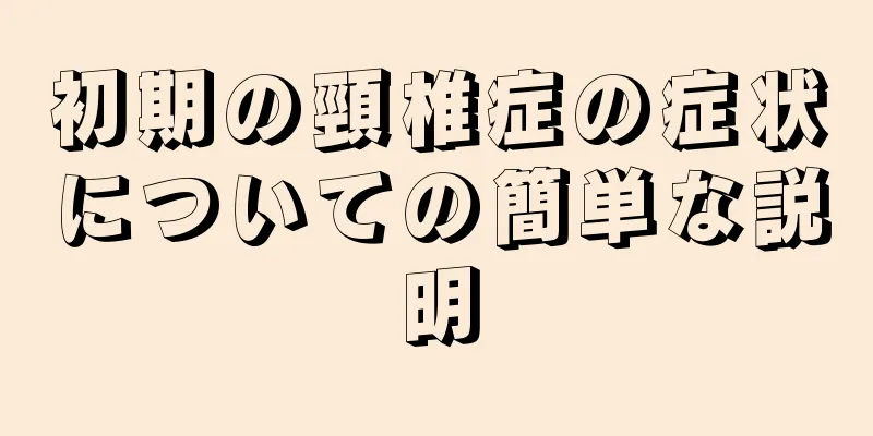 初期の頸椎症の症状についての簡単な説明