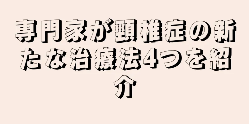 専門家が頸椎症の新たな治療法4つを紹介