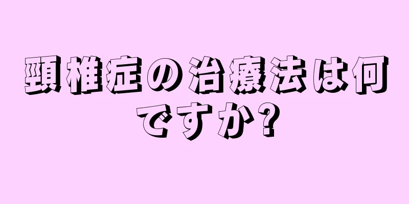 頸椎症の治療法は何ですか?