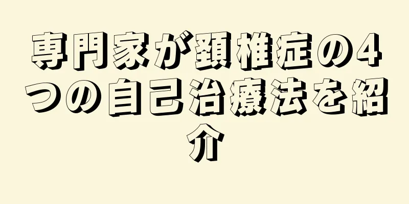 専門家が頚椎症の4つの自己治療法を紹介