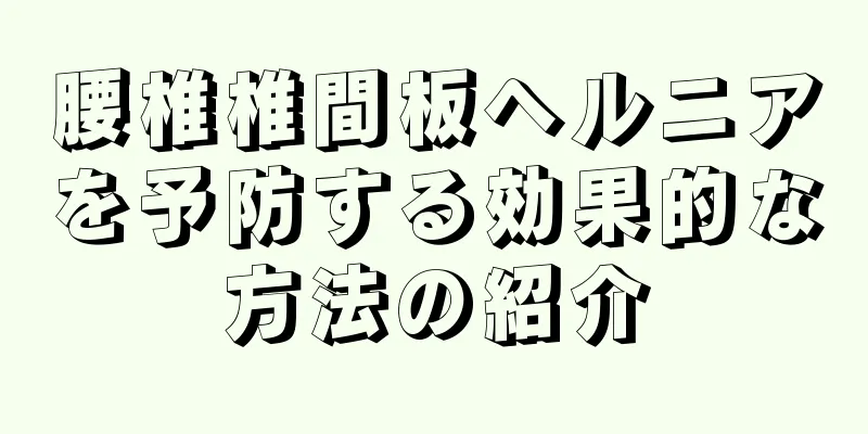 腰椎椎間板ヘルニアを予防する効果的な方法の紹介
