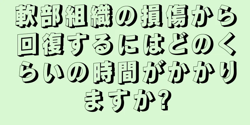 軟部組織の損傷から回復するにはどのくらいの時間がかかりますか?