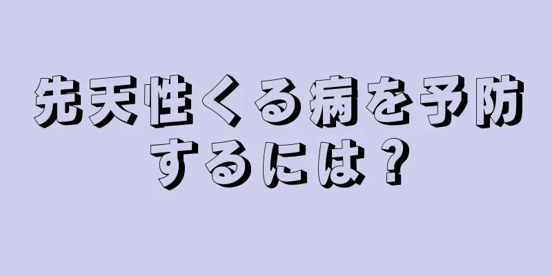 先天性くる病を予防するには？