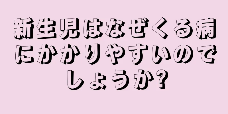 新生児はなぜくる病にかかりやすいのでしょうか?
