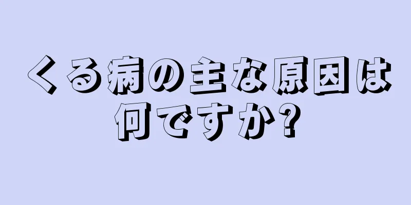 くる病の主な原因は何ですか?