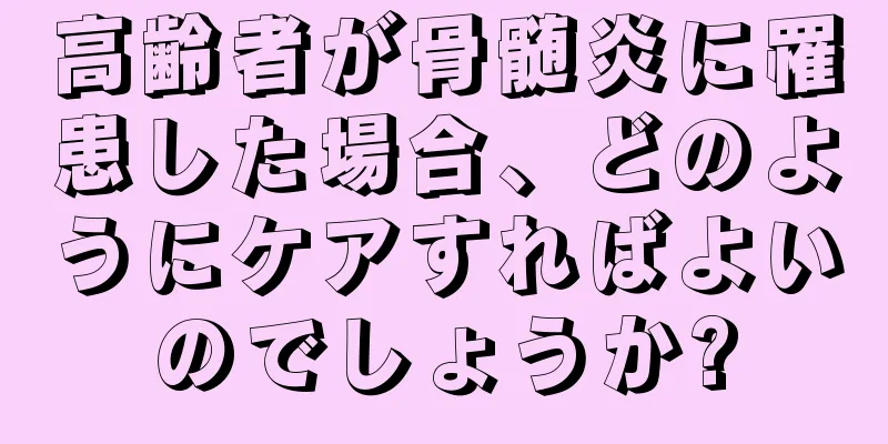 高齢者が骨髄炎に罹患した場合、どのようにケアすればよいのでしょうか?
