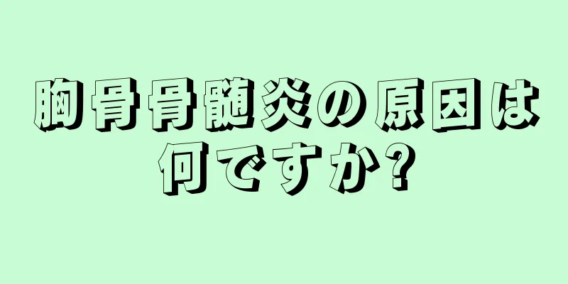胸骨骨髄炎の原因は何ですか?