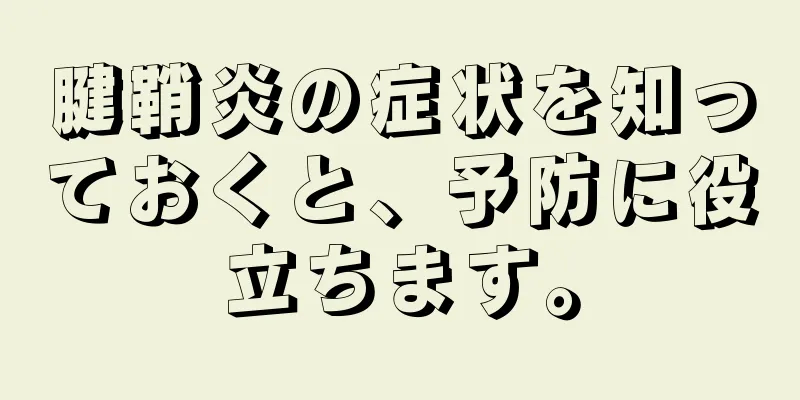 腱鞘炎の症状を知っておくと、予防に役立ちます。