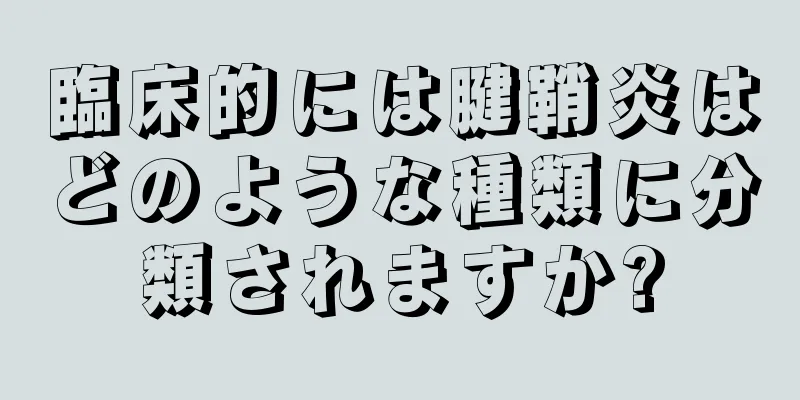 臨床的には腱鞘炎はどのような種類に分類されますか?