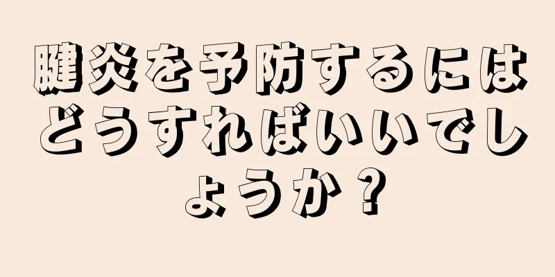 腱炎を予防するにはどうすればいいでしょうか？
