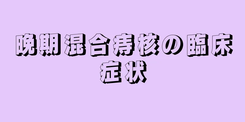 晩期混合痔核の臨床症状