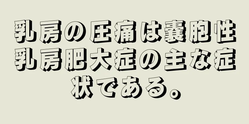 乳房の圧痛は嚢胞性乳房肥大症の主な症状である。