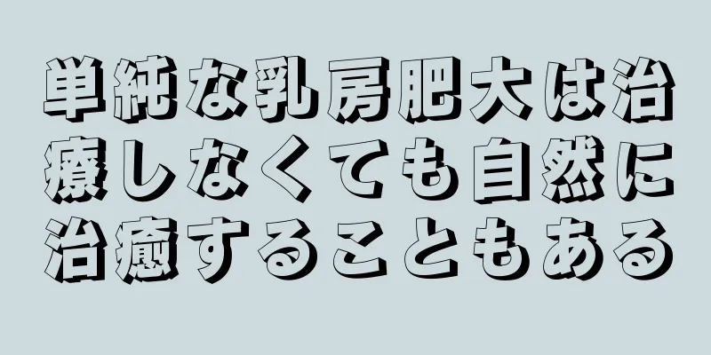 単純な乳房肥大は治療しなくても自然に治癒することもある