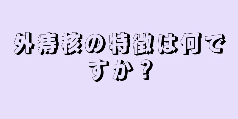 外痔核の特徴は何ですか？