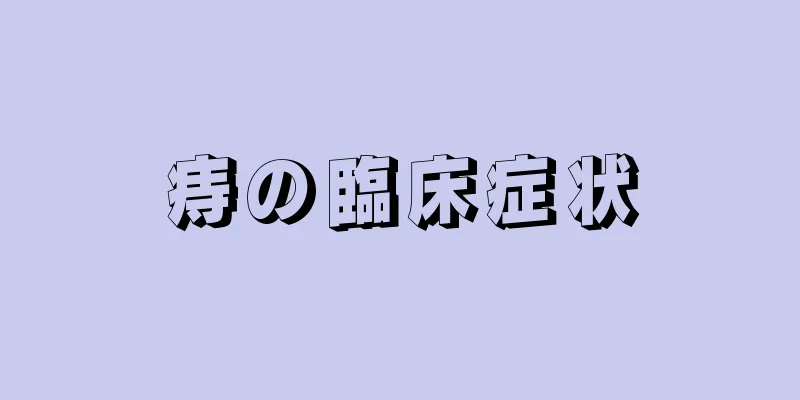 痔の臨床症状