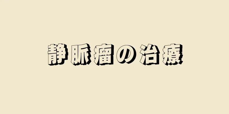 静脈瘤の治療