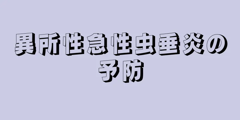 異所性急性虫垂炎の予防