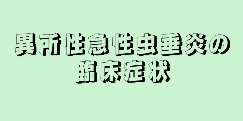 異所性急性虫垂炎の臨床症状