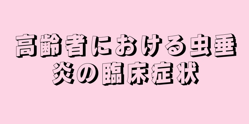高齢者における虫垂炎の臨床症状