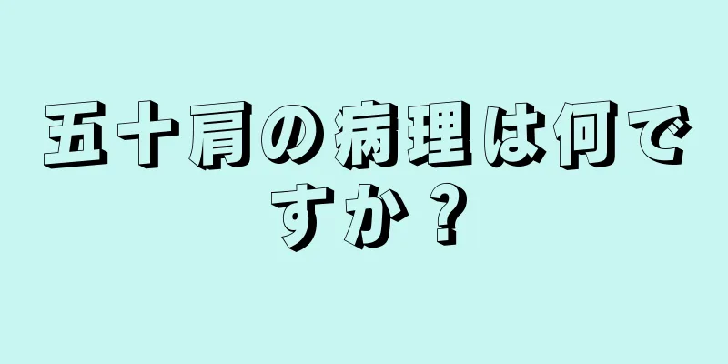 五十肩の病理は何ですか？