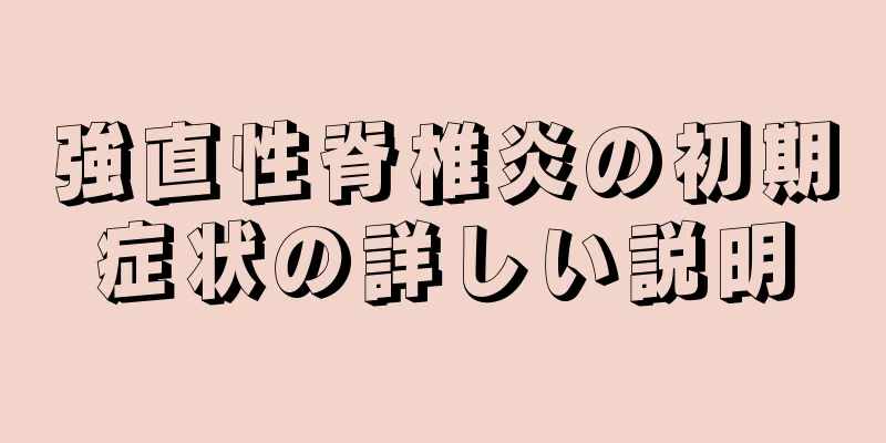 強直性脊椎炎の初期症状の詳しい説明