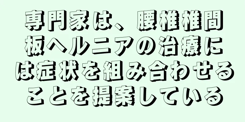 専門家は、腰椎椎間板ヘルニアの治療には症状を組み合わせることを提案している