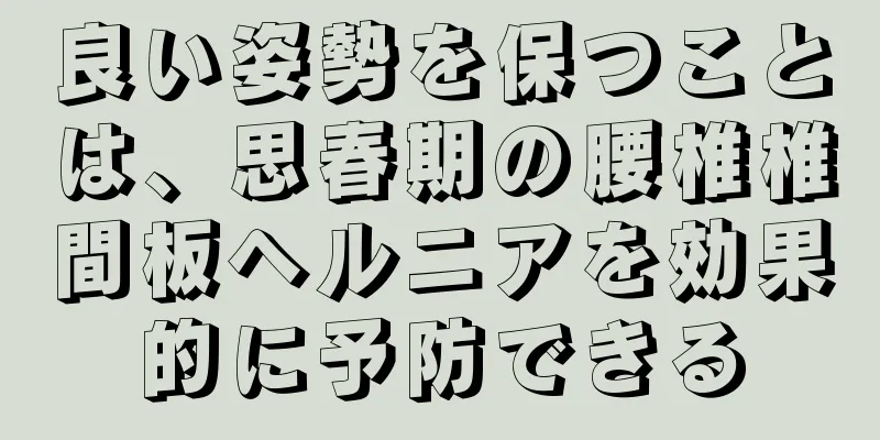 良い姿勢を保つことは、思春期の腰椎椎間板ヘルニアを効果的に予防できる