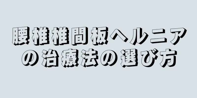 腰椎椎間板ヘルニアの治療法の選び方