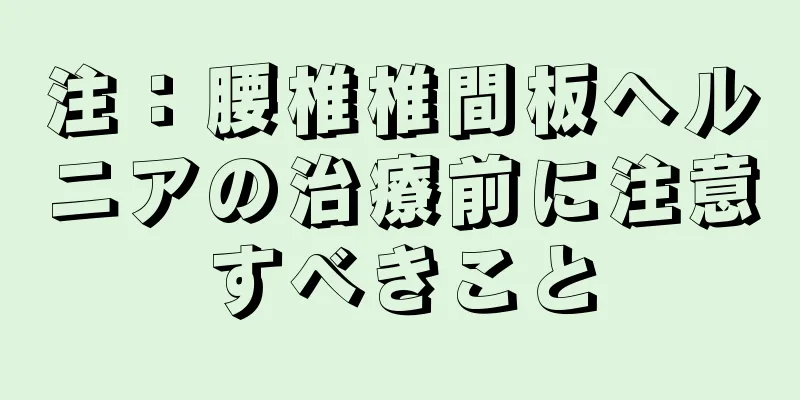 注：腰椎椎間板ヘルニアの治療前に注意すべきこと