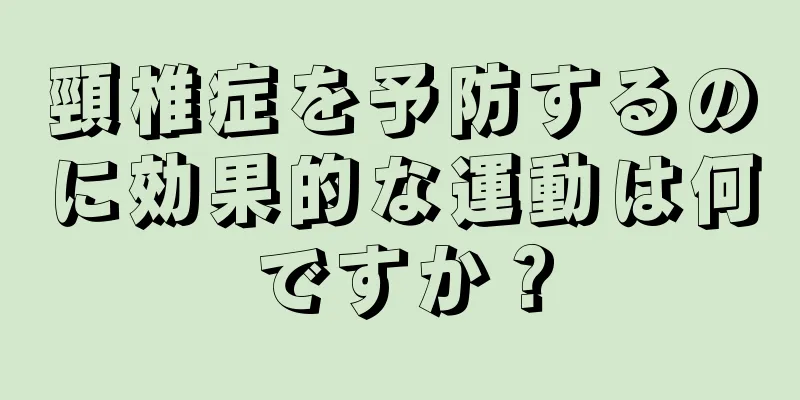 頸椎症を予防するのに効果的な運動は何ですか？