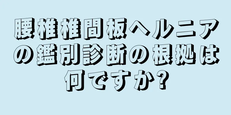 腰椎椎間板ヘルニアの鑑別診断の根拠は何ですか?