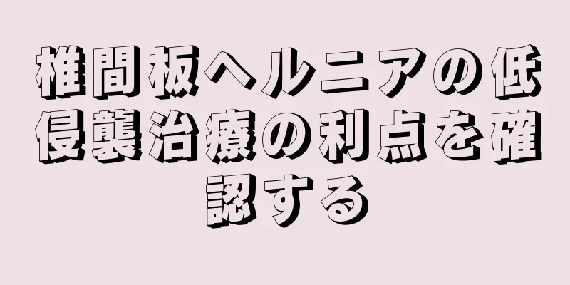 椎間板ヘルニアの低侵襲治療の利点を確認する