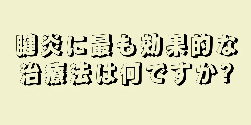 腱炎に最も効果的な治療法は何ですか?
