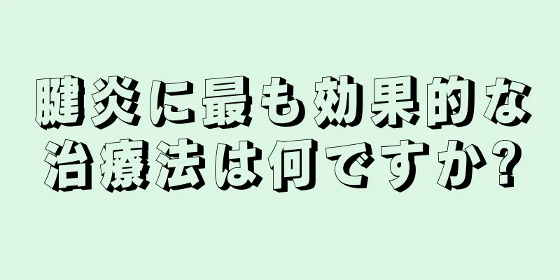 腱炎に最も効果的な治療法は何ですか?