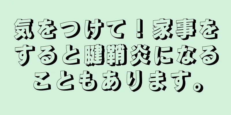 気をつけて！家事をすると腱鞘炎になることもあります。
