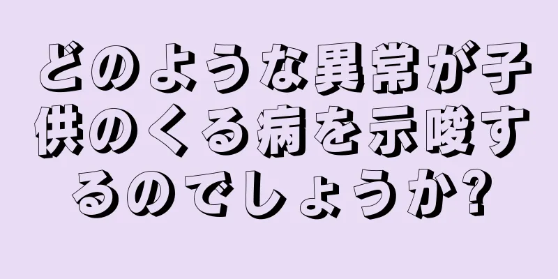 どのような異常が子供のくる病を示唆するのでしょうか?
