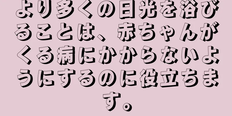 より多くの日光を浴びることは、赤ちゃんがくる病にかからないようにするのに役立ちます。