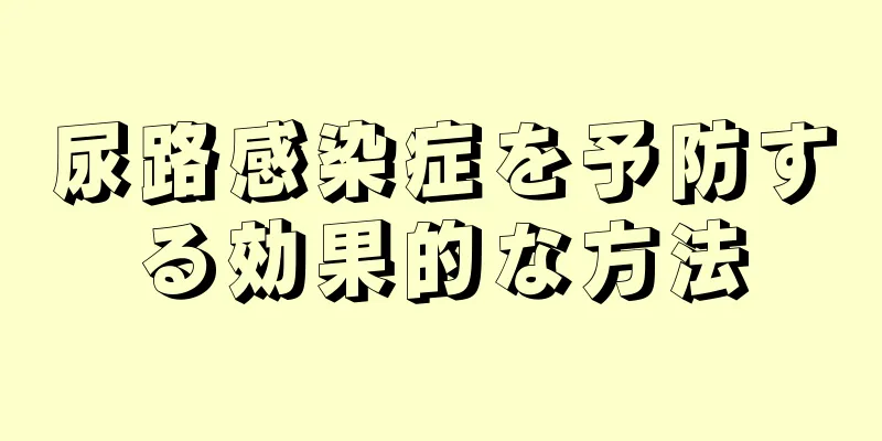 尿路感染症を予防する効果的な方法
