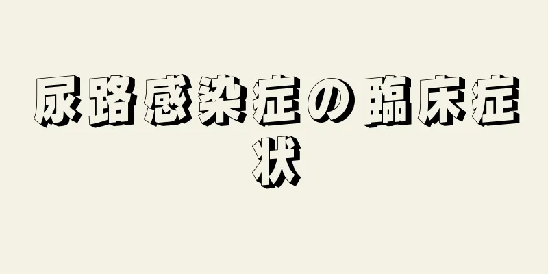 尿路感染症の臨床症状