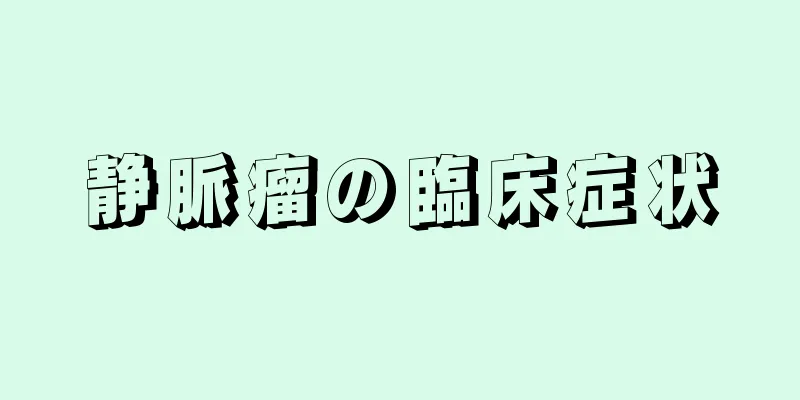 静脈瘤の臨床症状